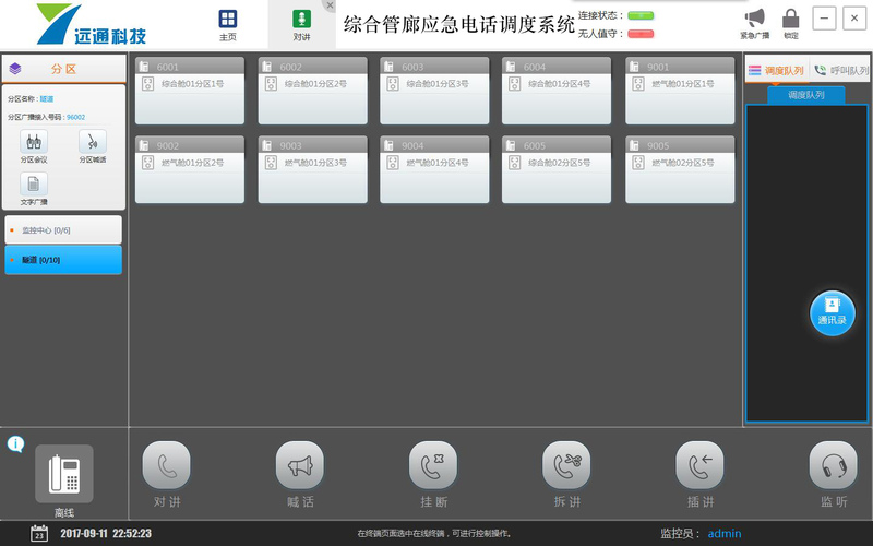 深圳凯时APP调理台对讲界面图.jpg